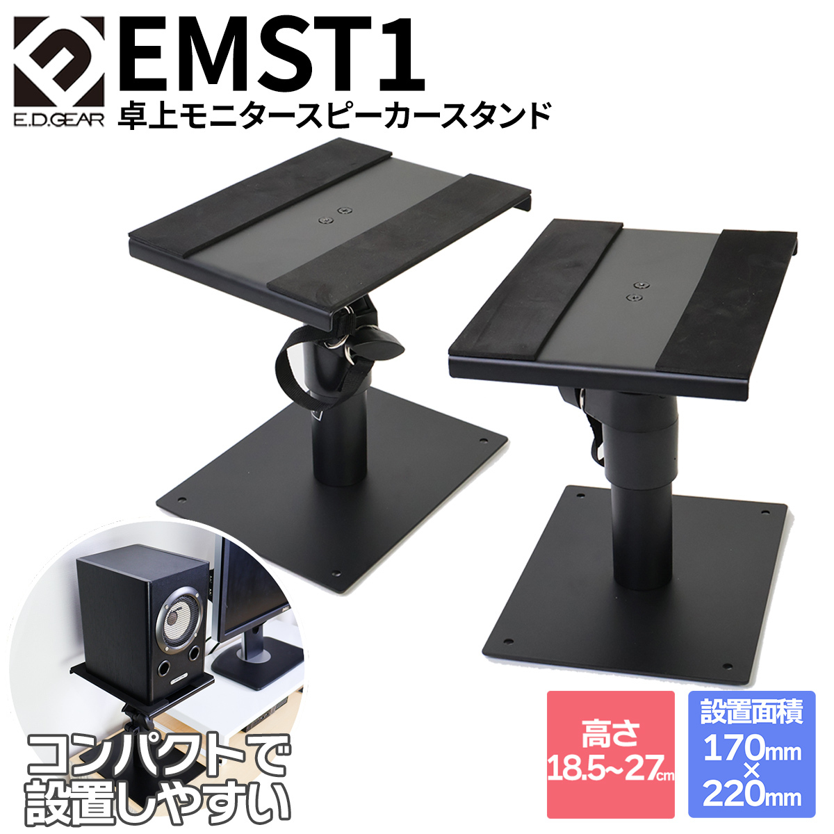 E.D.GEAR 卓上モニタースピーカースタンド ペア EMST1 コンパクト