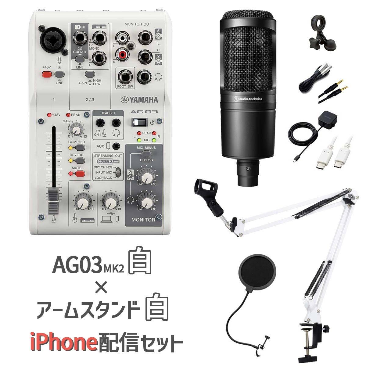 YAMAHA AG03MK2 AT2020 iPhone配信セット AG03白×スタンド白