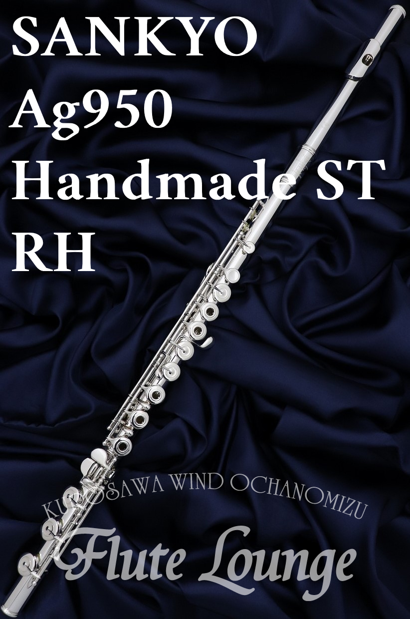 Sankyo Ag950 Handmade ST RH【新品】【フルート】【サンキョウ】【フルート専門店】【フルートラウンジ】