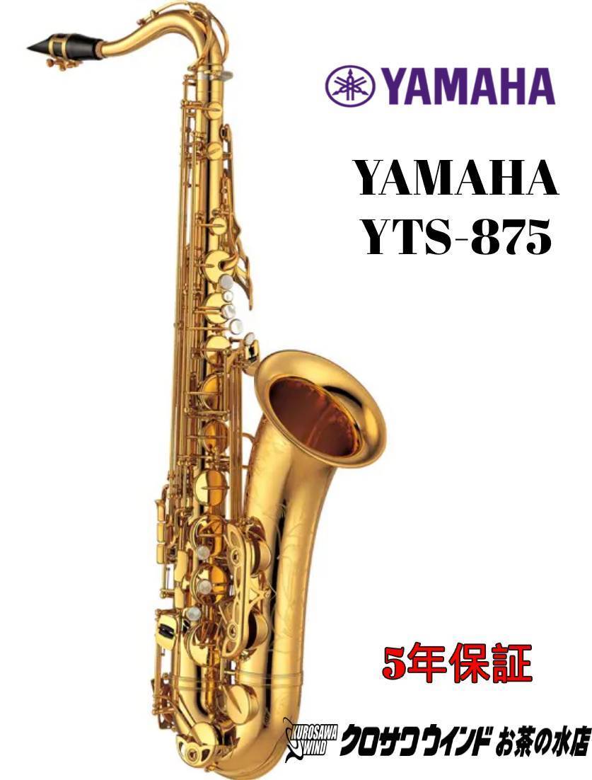 YAMAHA YAMAHA YTS-875【新品】【ヤマハ】【テナーサックス】【クロサワウインドお茶の水】