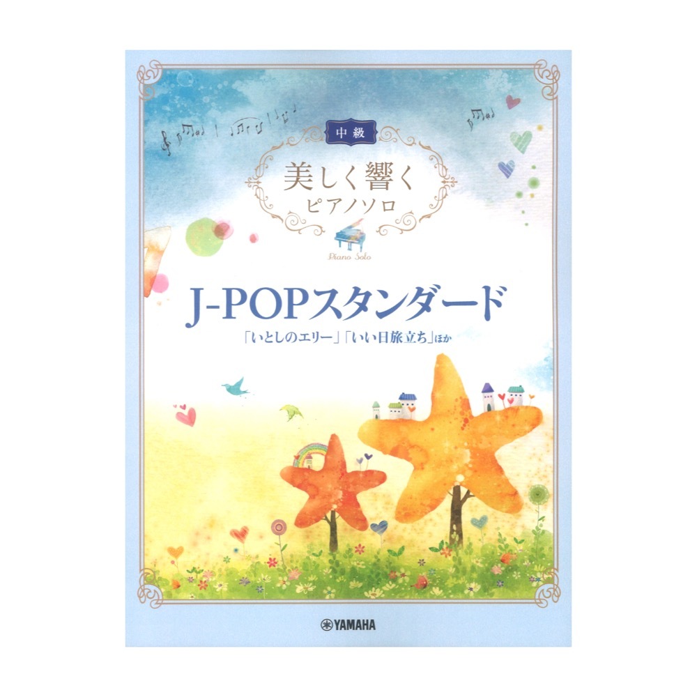 ヤマハミュージックメディア 美しく響くピアノソロ(中級)J-POPスタンダード 「いとしのエリー」「いい日旅立ち」ほか