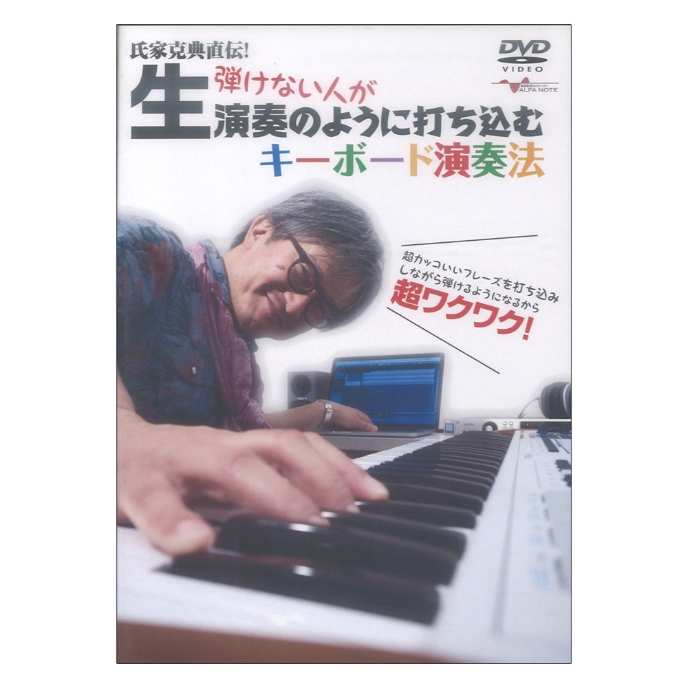 アルファノート DVD 氏家克典直伝！ 弾けない人が生演奏のように