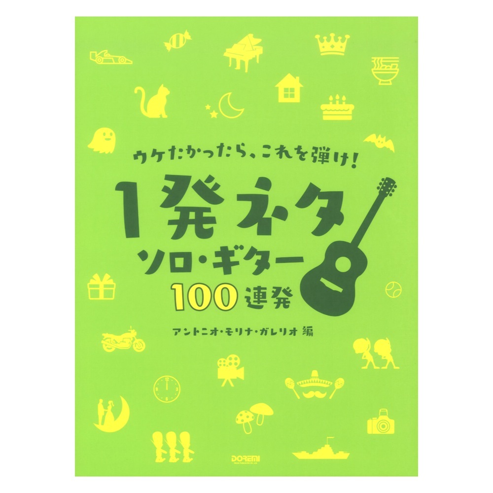 ドレミ楽譜出版社 ウケたかったら、これを弾け！ ～1発ネタ ソロ・ギター100連発～