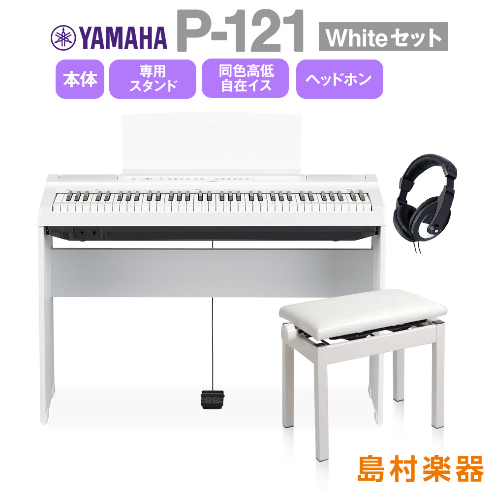YAMAHA P-121WH スタンド・イス・ヘッドホンセット 電子ピアノ 73鍵盤