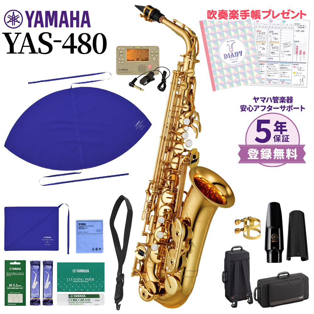 YAMAHA YAS-480 アルトサックス 初心者セット チューナー・お手入れ品