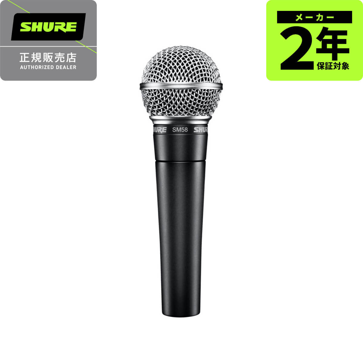 SHURE SM58 ① - 配信機器・PA機器・レコーディング機器