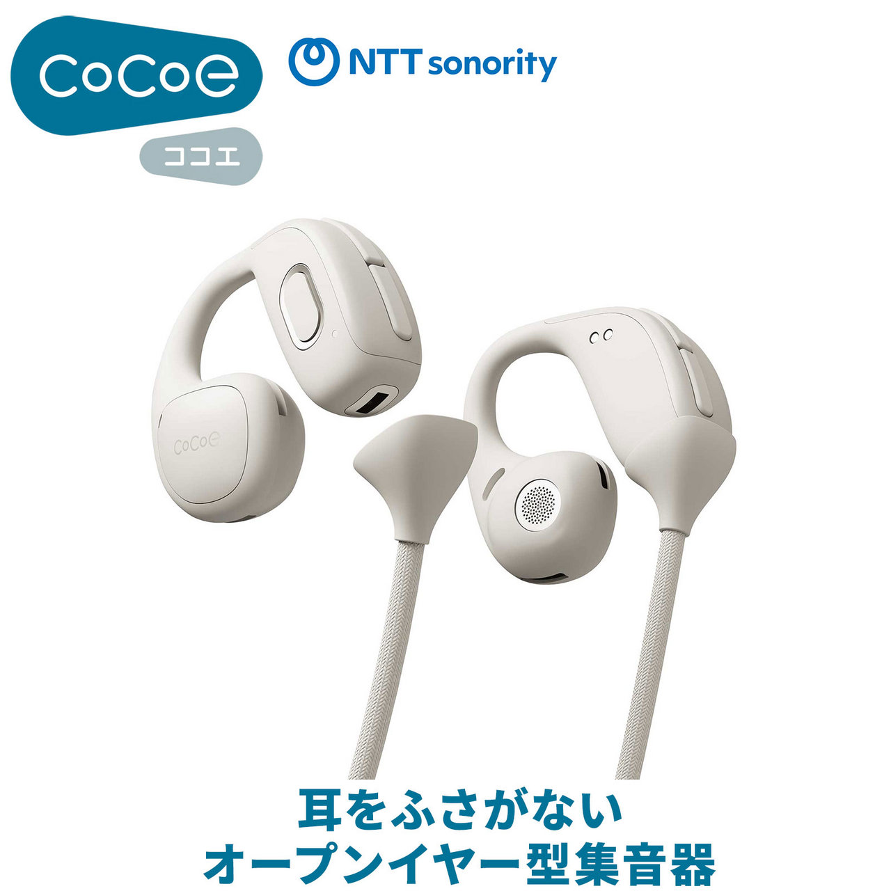 cocoe NTTソノリティ cocoe Ear (ベージュ) ココエイヤー 耳をふさが cocoe NTTソノリティ cocoe Ear (ベージュ) ココエイヤー 耳をふさが