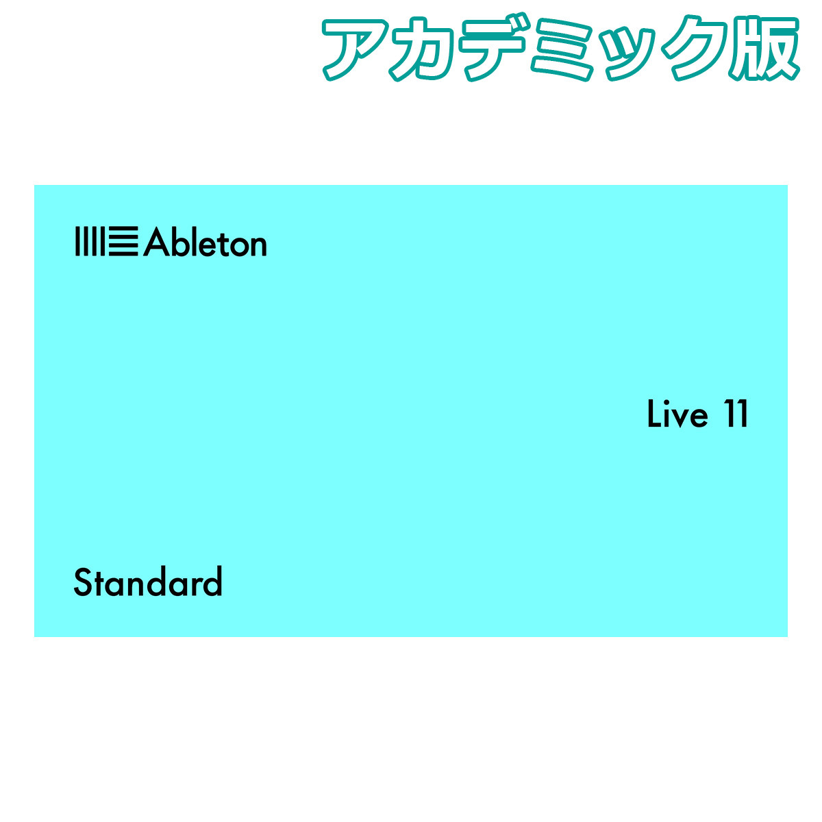 Ableton Live11 Standard アカデミック版（新品/送料無料）【楽器検索 