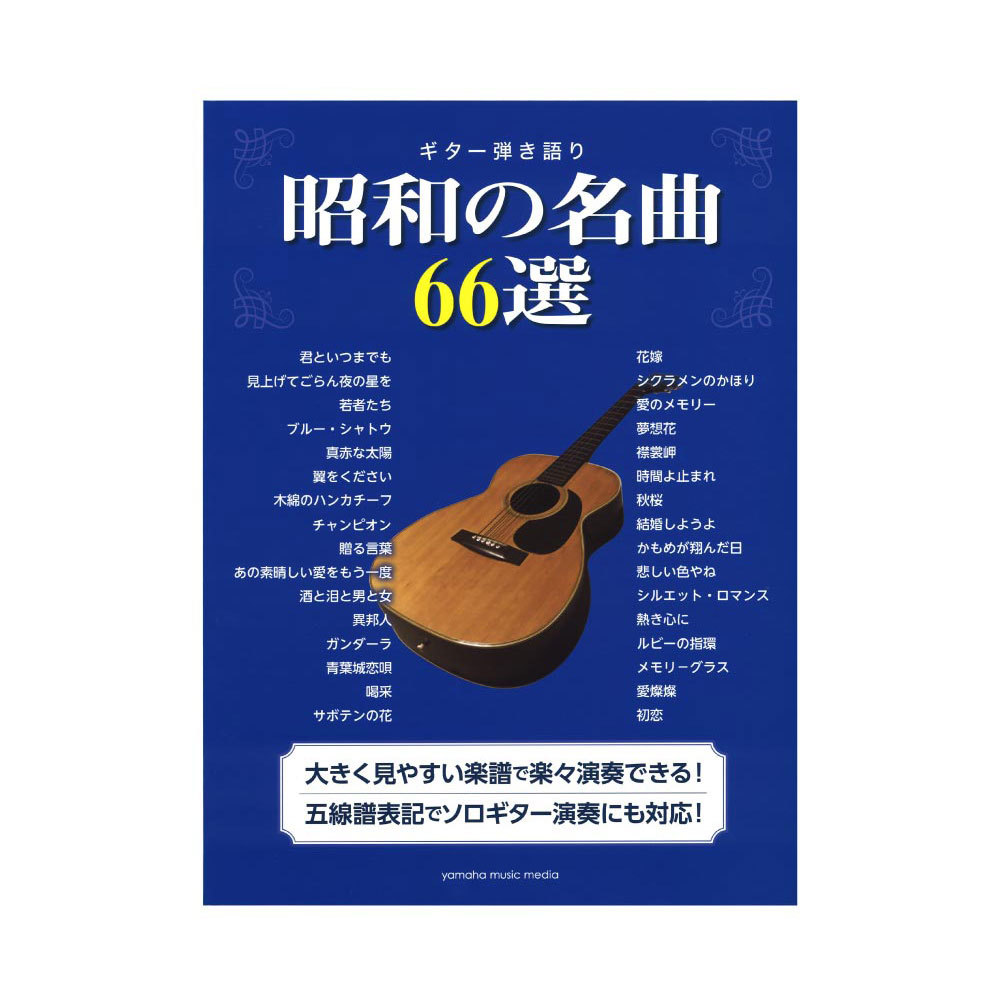 ヤマハミュージックメディア ギター弾き語り 昭和の名曲66選 新品 送料無料 楽器検索デジマート