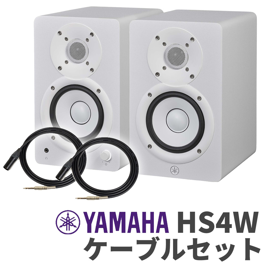 YAMAHA HS4W ペア ケーブルセット 4インチ パワードスタジオモニター