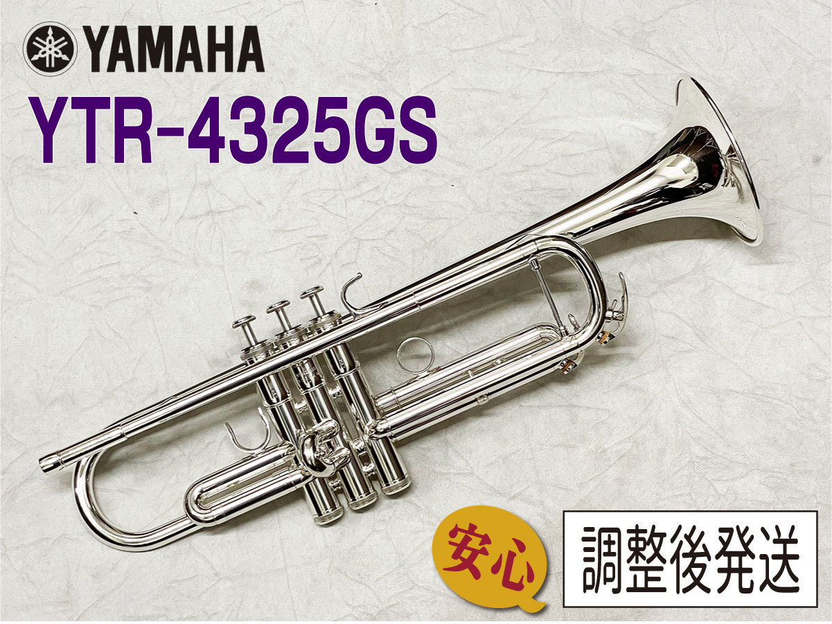 メンテナンス品】ヤマハ トランペット YTR-4325GS管楽器・吹奏楽器 
