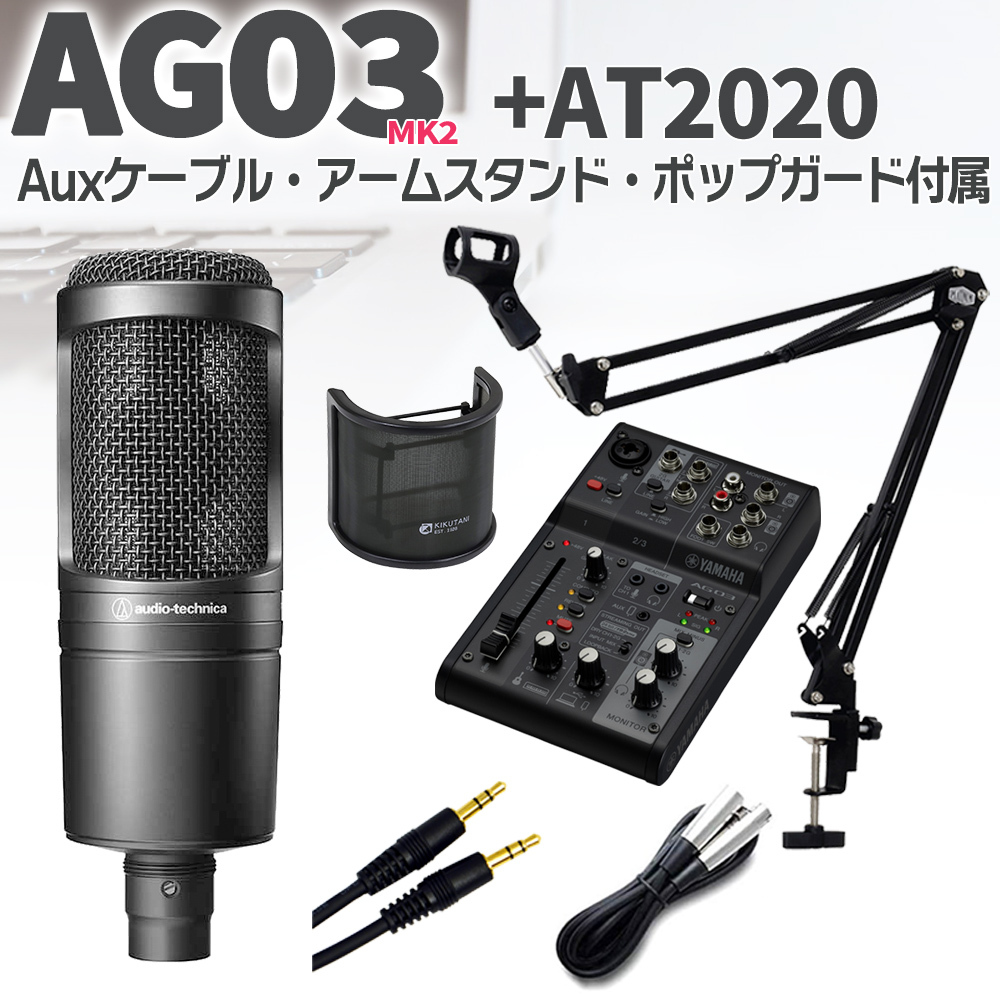 YAMAHA AG03 MK2 Black(ブラック) + audio-technica AT2020 セット