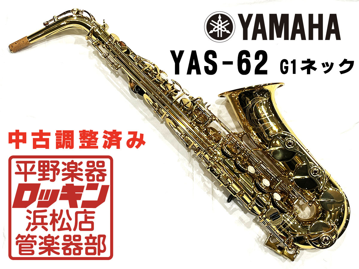 YAMAHA YAS-62 G1ネック(第3世代) 調整済み（中古/送料無料）【楽器 