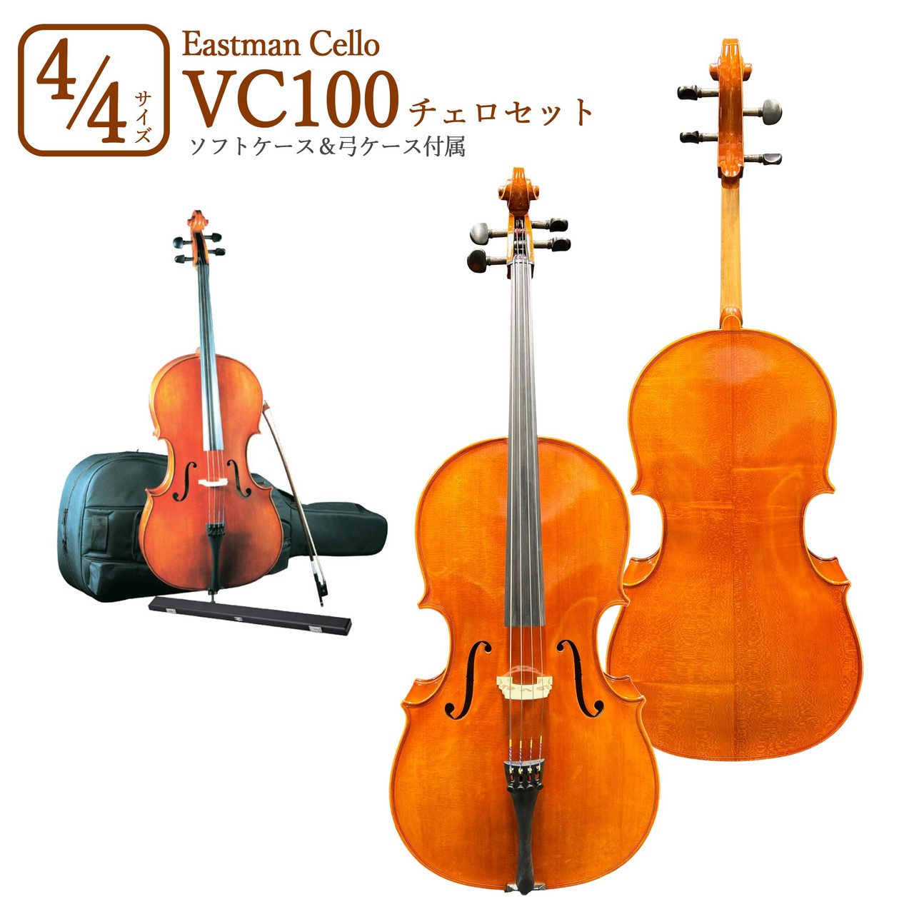 【調整品】EASTMAN VC100 4/4 2002年製 チェロ Eastman VC100 [4/4サイズ] チェロセット（新品/送料無料
