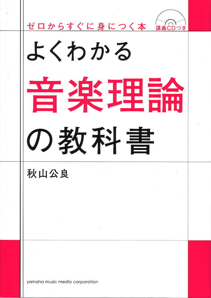 ヤマハミュージックメディア よくわかる音楽理論の教科書 CD付