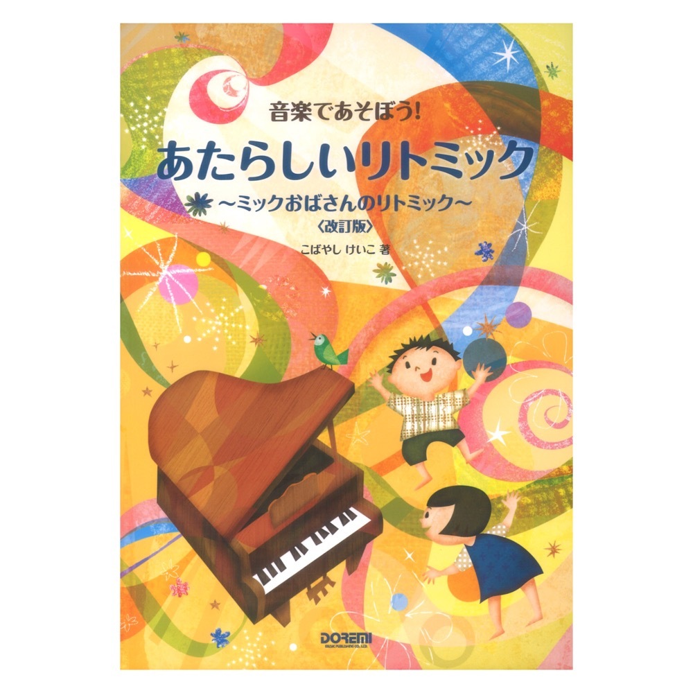 ドレミ楽譜出版社 あたらしいリトミック ミックおばさんのリトミック 改訂版