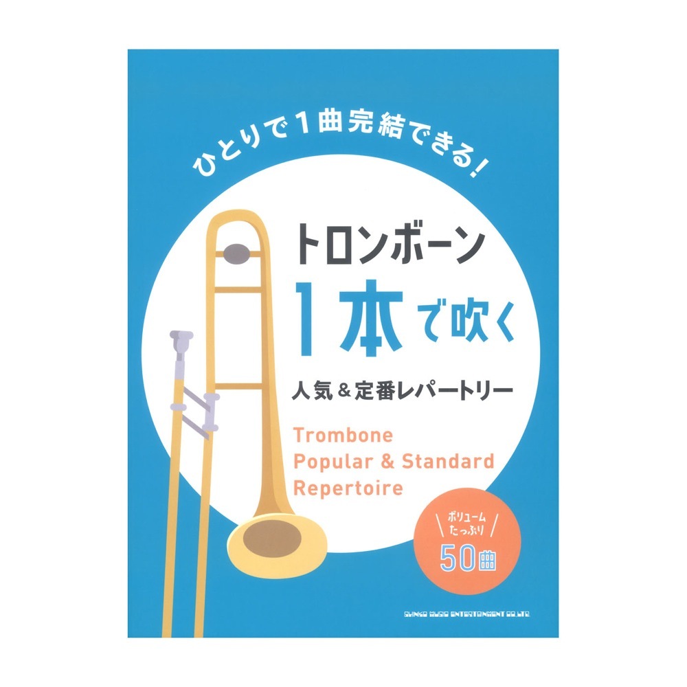 シンコーミュージック トロンボーン1本で吹く 人気＆定番レパートリー