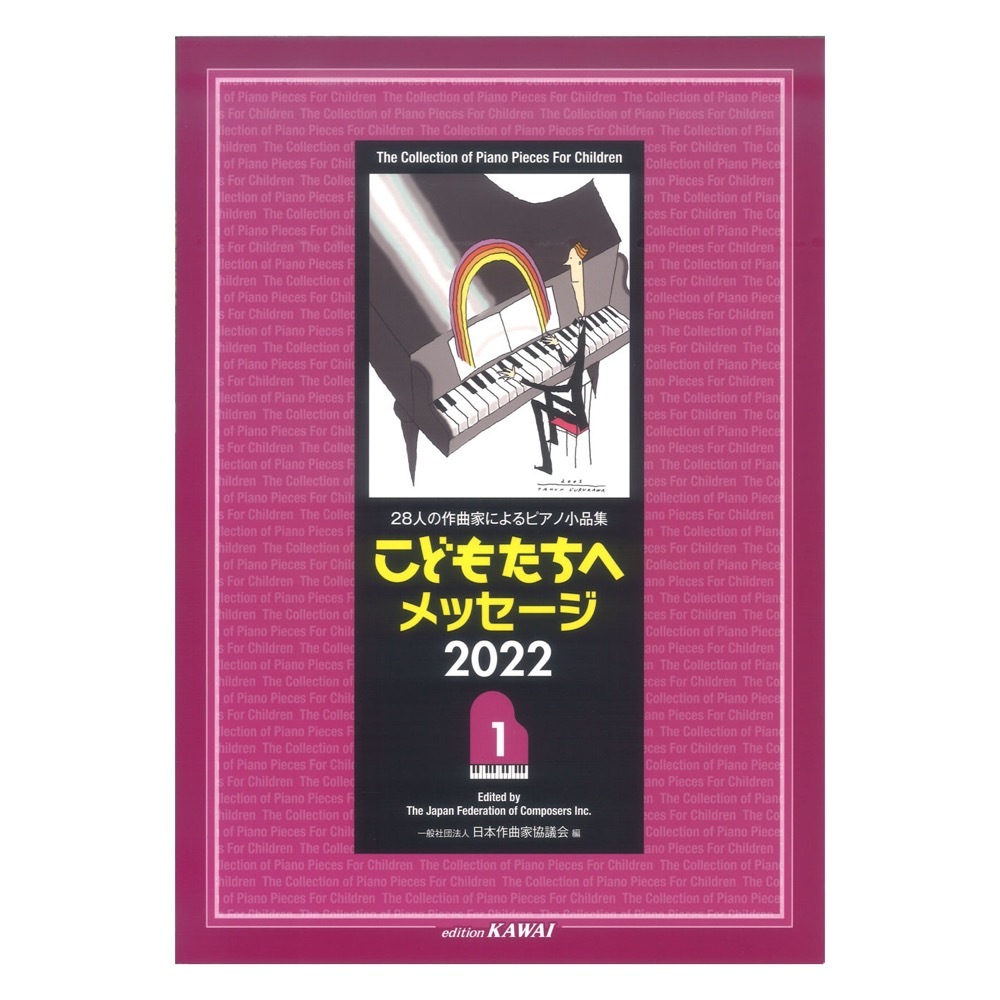 カワイ出版 日本作曲家協議会 「こどもたちへメッセージ 2022-1」28人の作曲家によるピアノ小品集