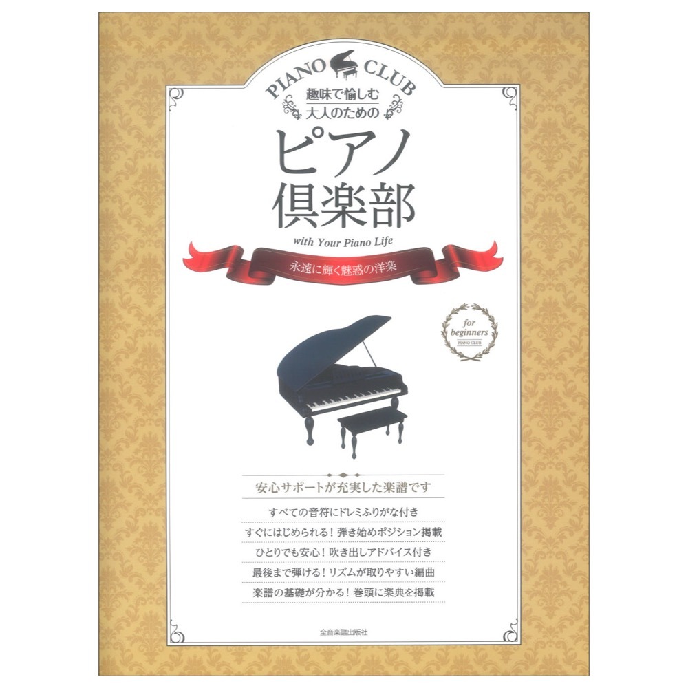全音楽譜出版社 趣味で愉しむ大人のための ピアノ倶楽部 永遠に輝く魅惑の洋楽