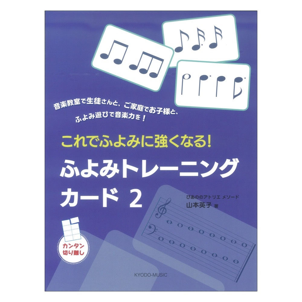 共同音楽出版社 ぴあののアトリエメソード これでふよみに強くなる！ ふよみトレーニングカード2