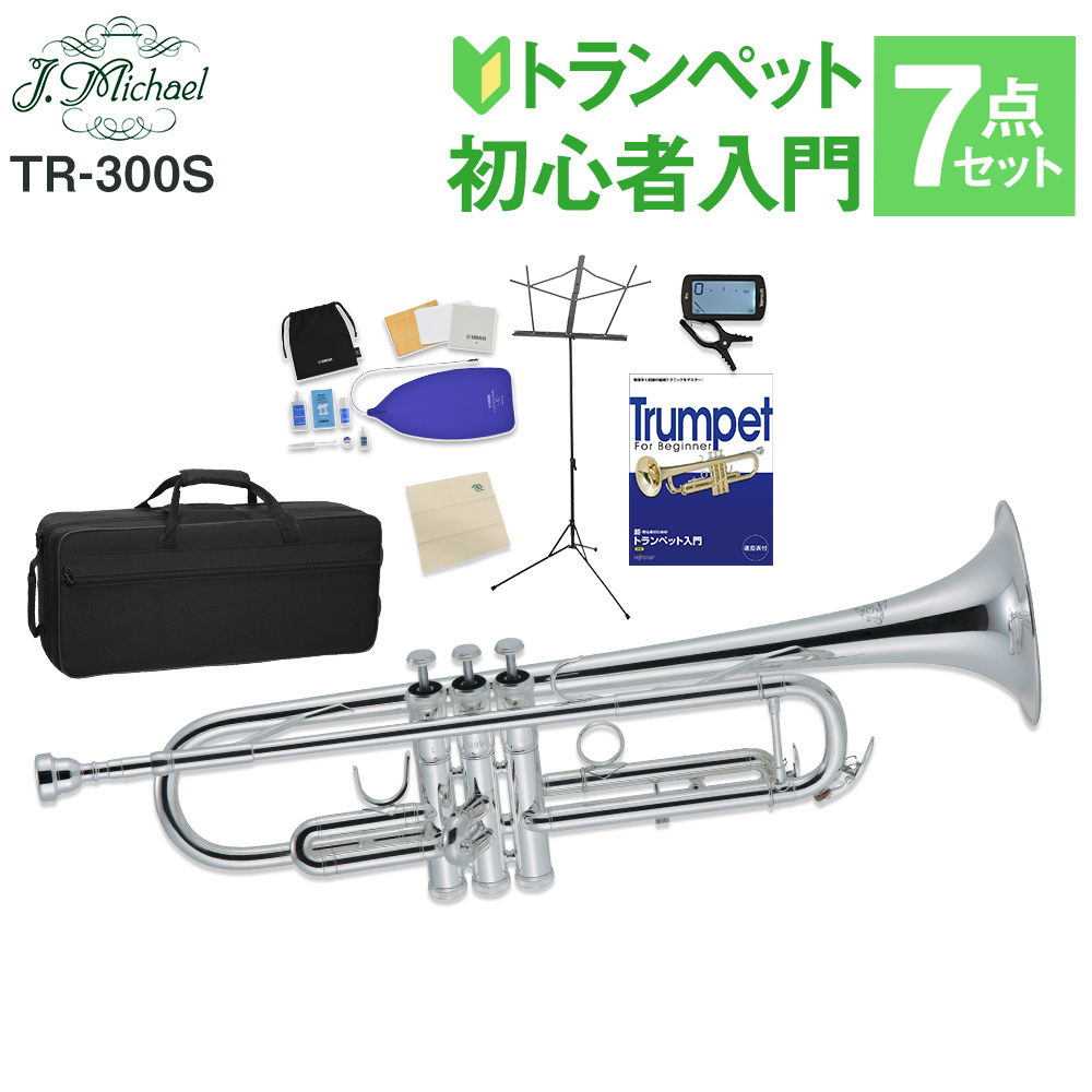 J.Michael TR-300S トランペット 初心者 入門 7点セット 【WEBSHOP限定】