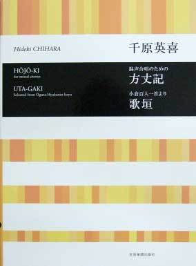 ZEN-ON 合唱ライブラリー 千原英喜：混声合唱のための 方丈記/混声合唱とピアノのための 歌垣