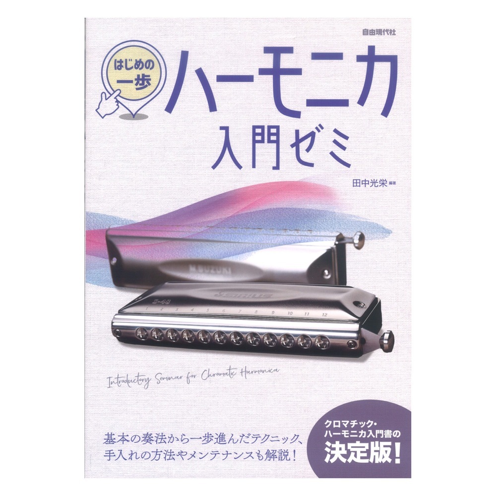 自由現代社 はじめの一歩 ハーモニカ入門ゼミ