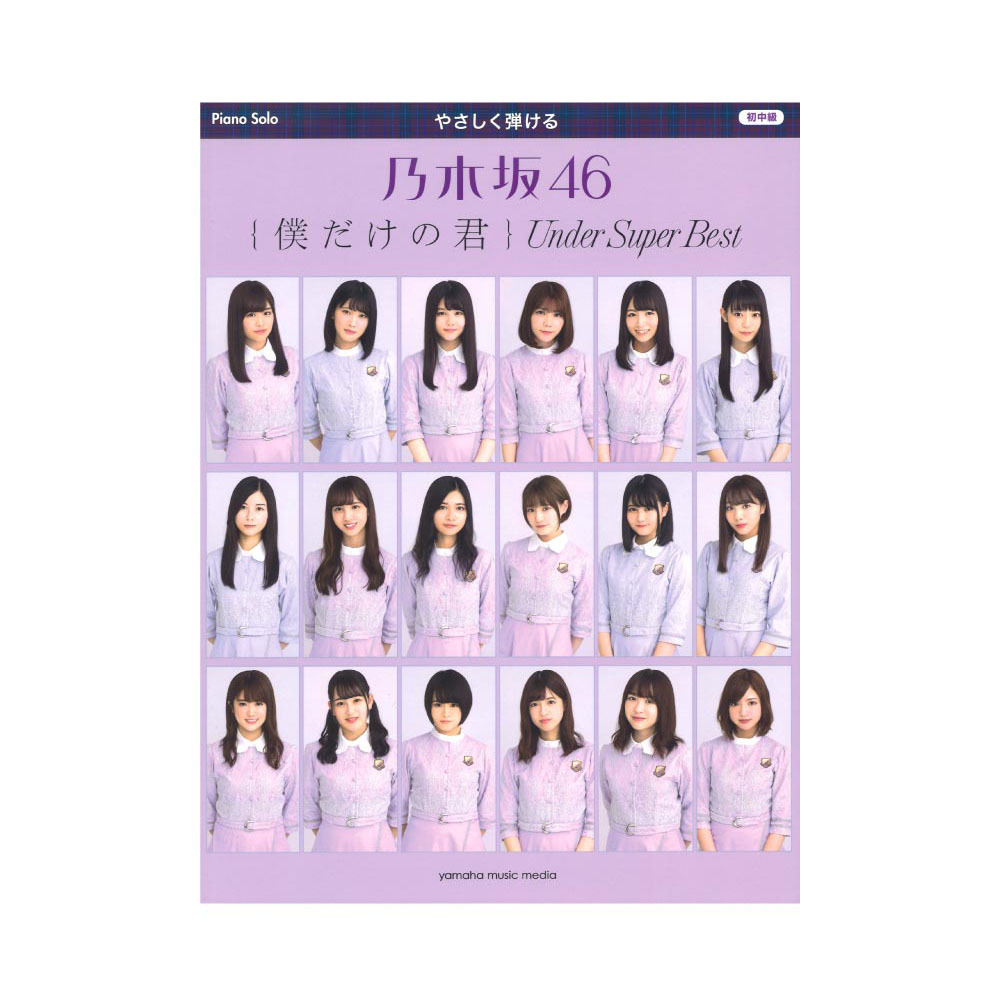 ヤマハミュージックメディア ピアノソロ やさしく弾ける 乃木坂46 僕だけの君 ～Under Super Best～