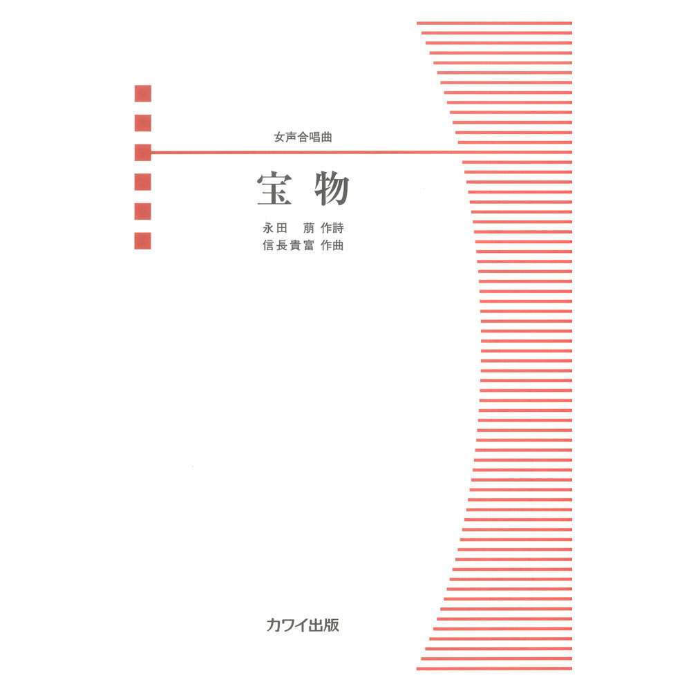 カワイ出版 信長貴富 宝物 女声合唱曲