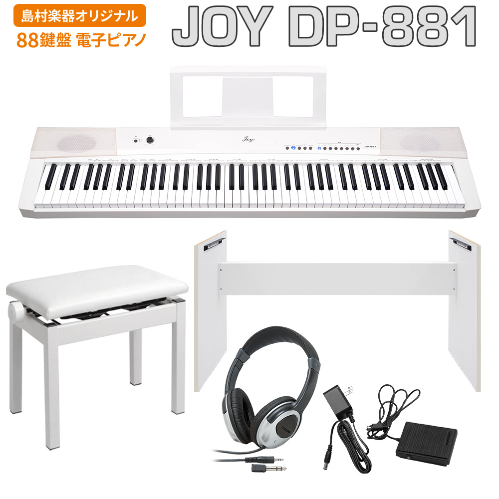 JOY DP-881 ホワイト 電子ピアノ 88鍵盤 ヘッドホン・専用