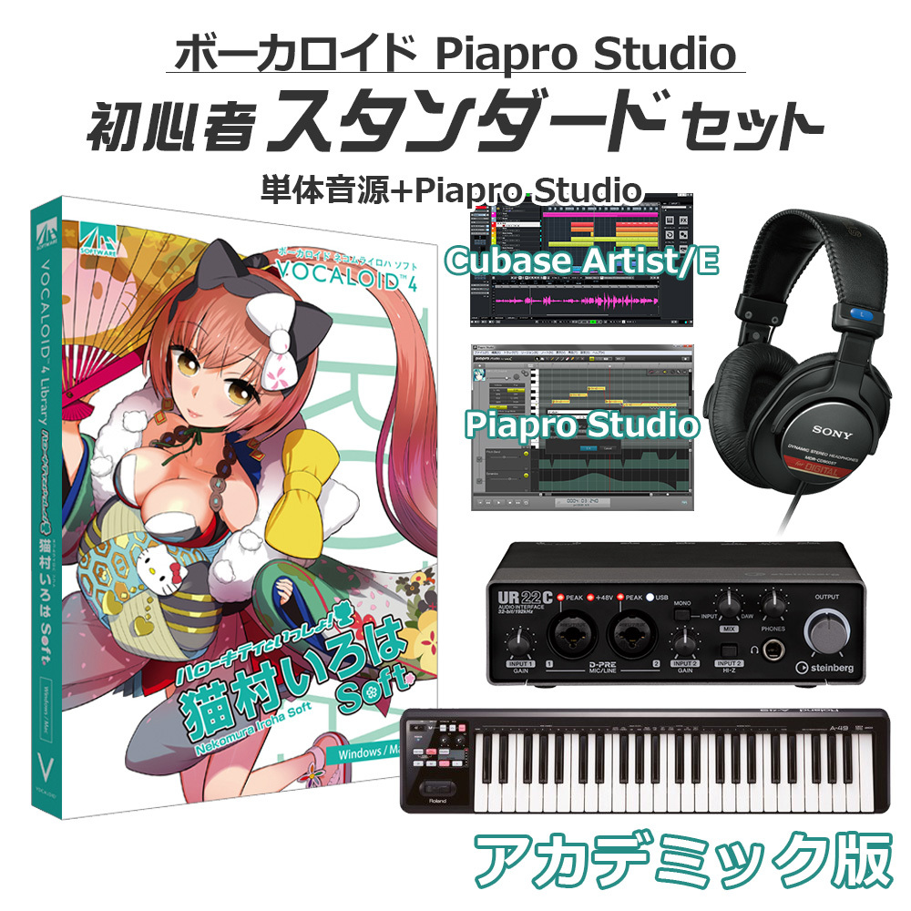 AH-Software 猫村いろは ソフト ボーカロイド初心者スタンダードセット アカデミック版  VOCALOID4（新品/送料無料）【楽器検索デジマート】