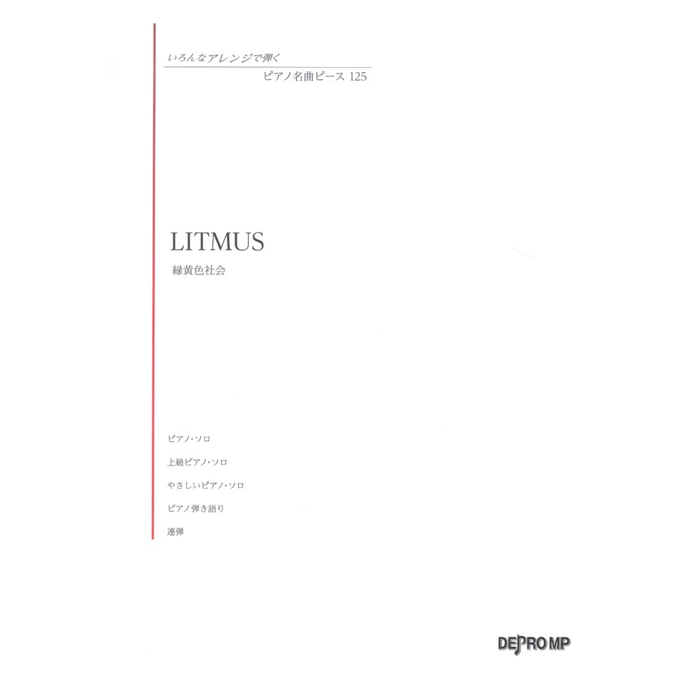 デプロMP いろんなアレンジで弾く ピアノ名曲ピース 125 LITMUS