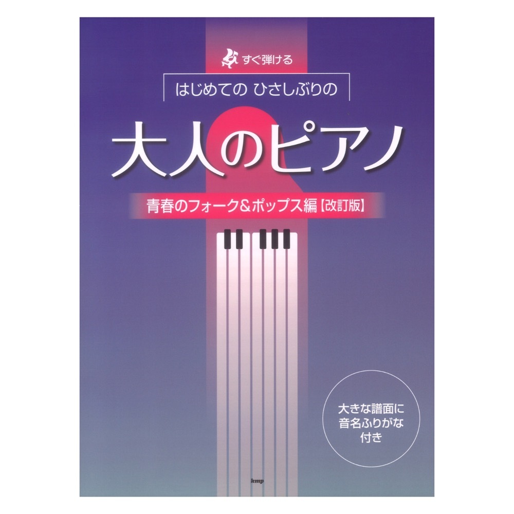 ケイ・エム・ピー すぐ弾ける はじめての ひさしぶりの 大人のピアノ 青春のフォーク＆ポップス編 改訂版