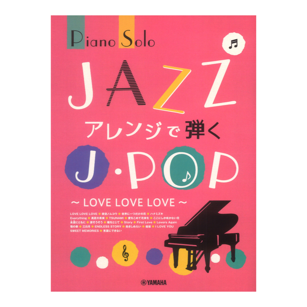 ヤマハミュージックメディア ピアノソロ JAZZアレンジで弾くJ-POP