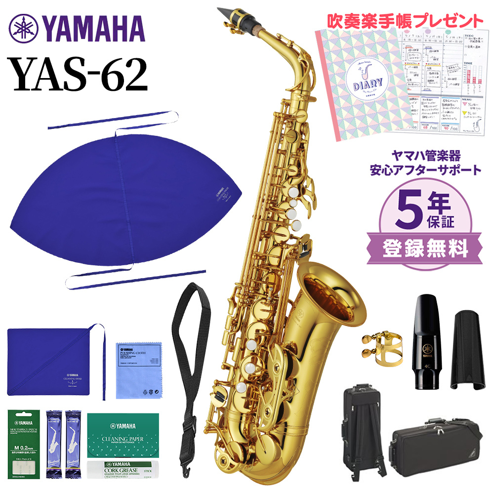 YAMAHA YAS-62 アルトサックス 初心者セット お手入れセット付属 【未