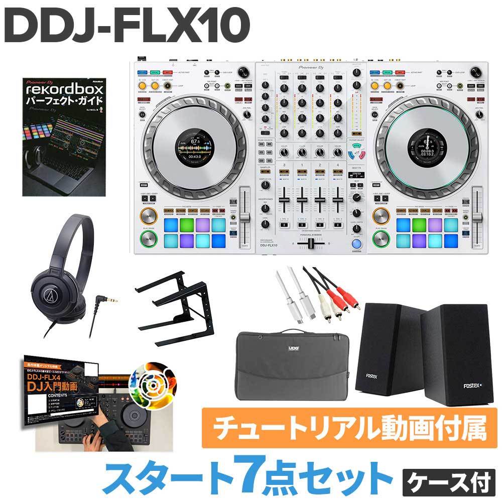 Pioneer DDJ-FLX10-W (限定カラー ホワイト) スタート7点セット+