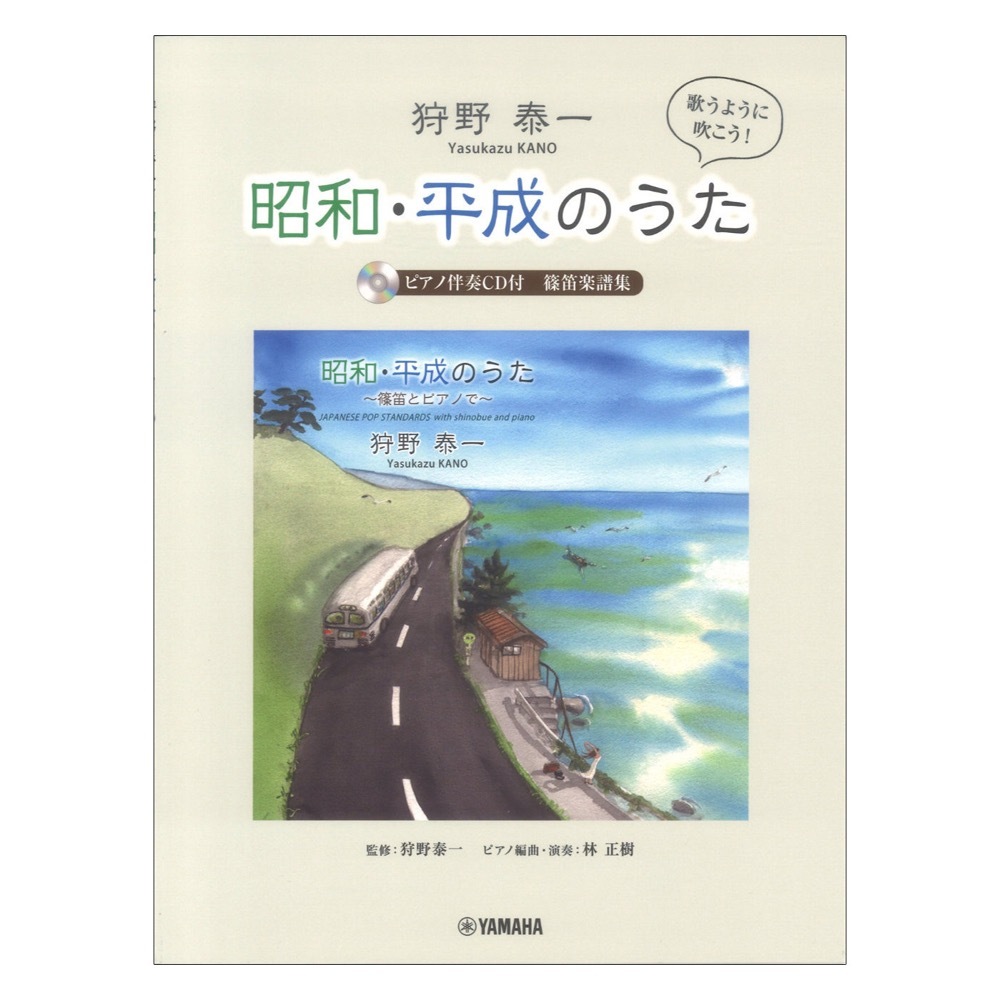 ヤマハミュージックメディア 狩野泰一 昭和・平成のうた 篠笛楽譜集 ピアノ伴奏CD付