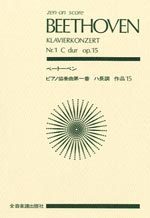 ZEN-ON ベートーベン：ピアノ協奏曲第1番 ハ長調 作品15（全音ポケットスコア）