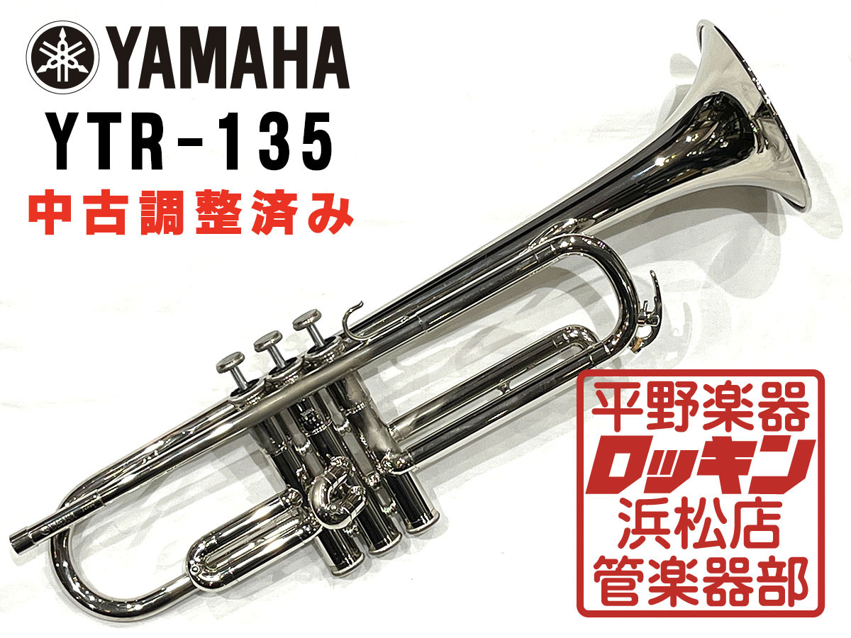 YAMAHA YTR-135 調整済み（中古/送料無料）【楽器検索デジマート】
