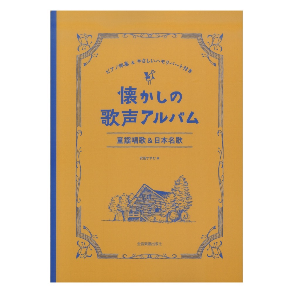 全音楽譜出版社 懐かしの歌声アルバム 童謡唱歌＆日本名歌 ピアノ伴奏＆やさしいハモリパート付き