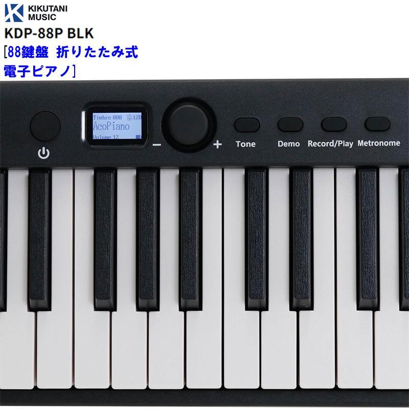 KIKUTANI KDP-88P BLK [88鍵盤 折りたたみ式電子ピアノ] (代引不可