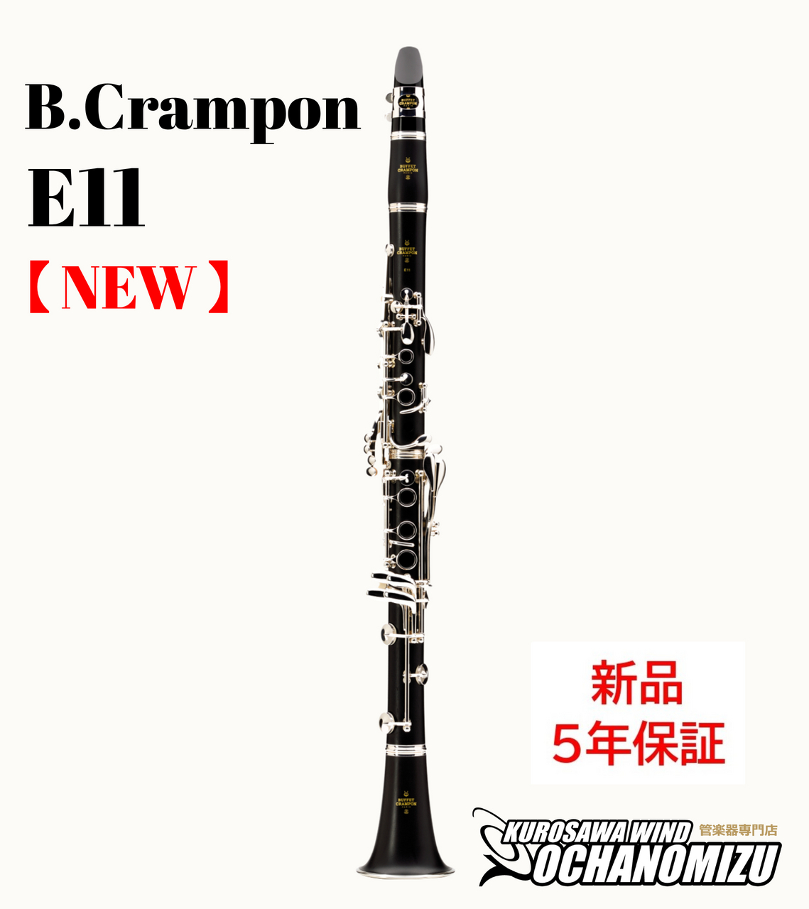 Buffet Crampon クランポン E11【新品】【B♭管】【トラディショナル