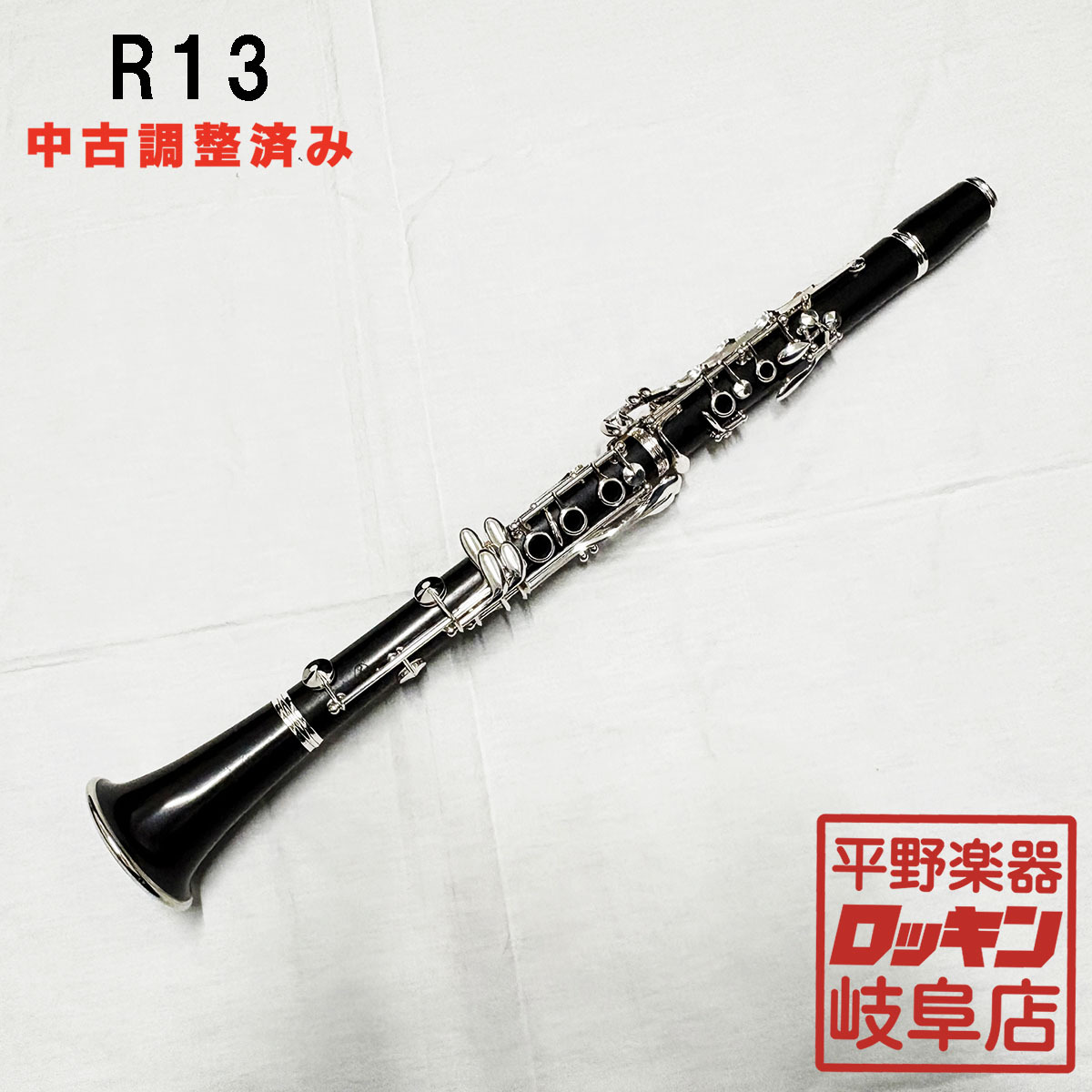 Buffet Crampon R13SP【調整済み】（中古）【楽器検索デジマート】