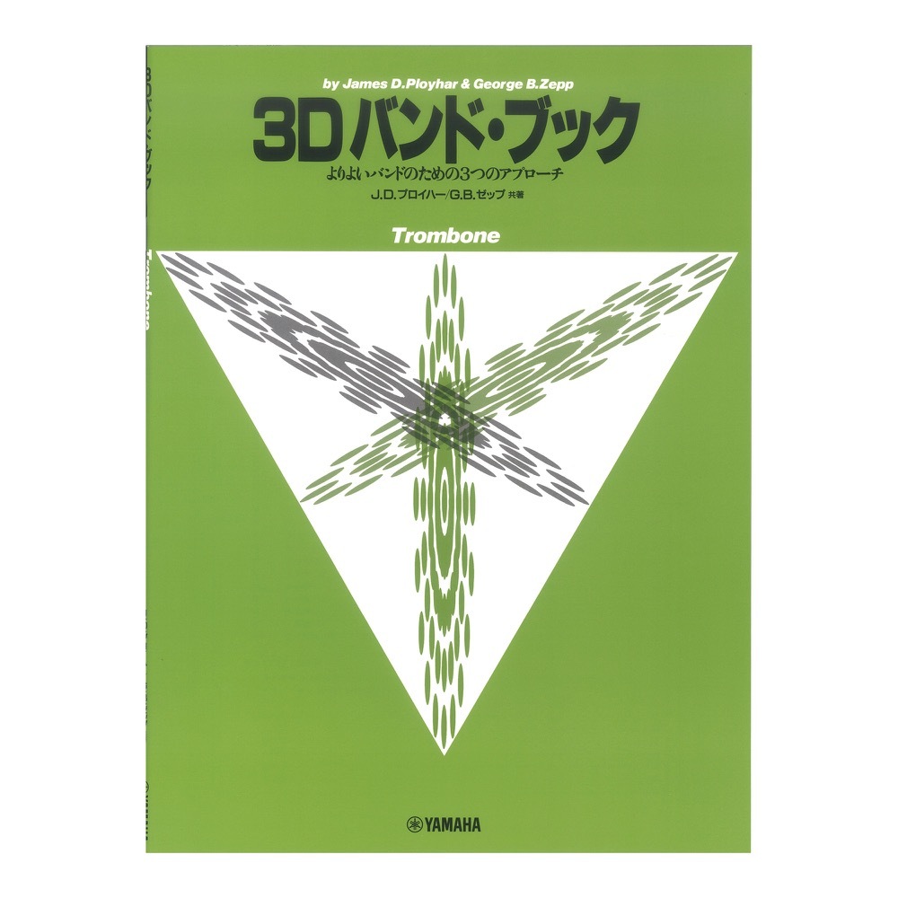 ヤマハミュージックメディア よりよいバンドのための3つのアプローチ 3D バンド・ブック トロンボーン