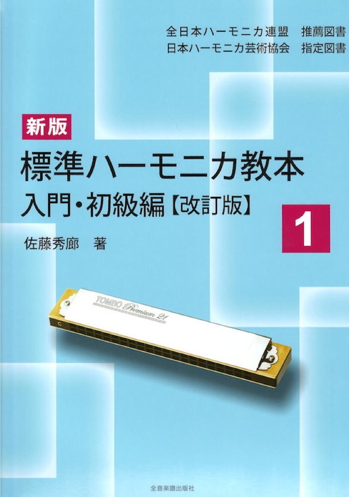 全音楽譜出版社 新版 標準ハーモニカ教本1 入門 初級編 改訂版