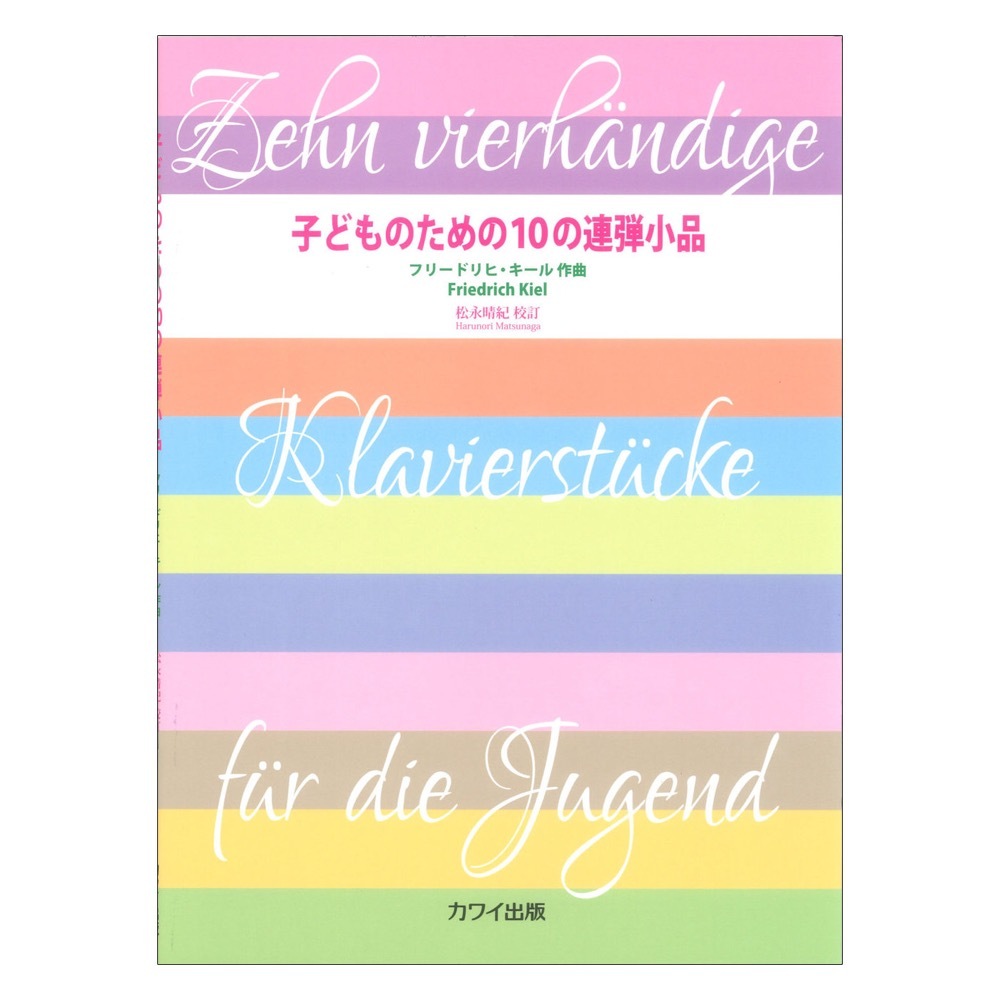 カワイ出版 F. キール 松永晴紀 子どものための10の連弾小品 作品74