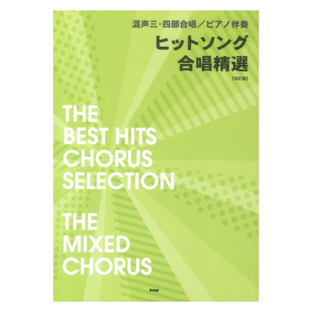 ケイ・エム・ピー ヒットソング合唱精選 改訂版 混声三 四部合唱 ピアノ伴奏
