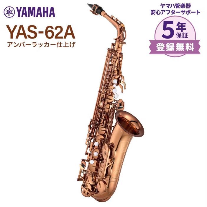 YAMAHA YAS-62A　アンバーラッカー仕上げ　【11/25(月)発売】