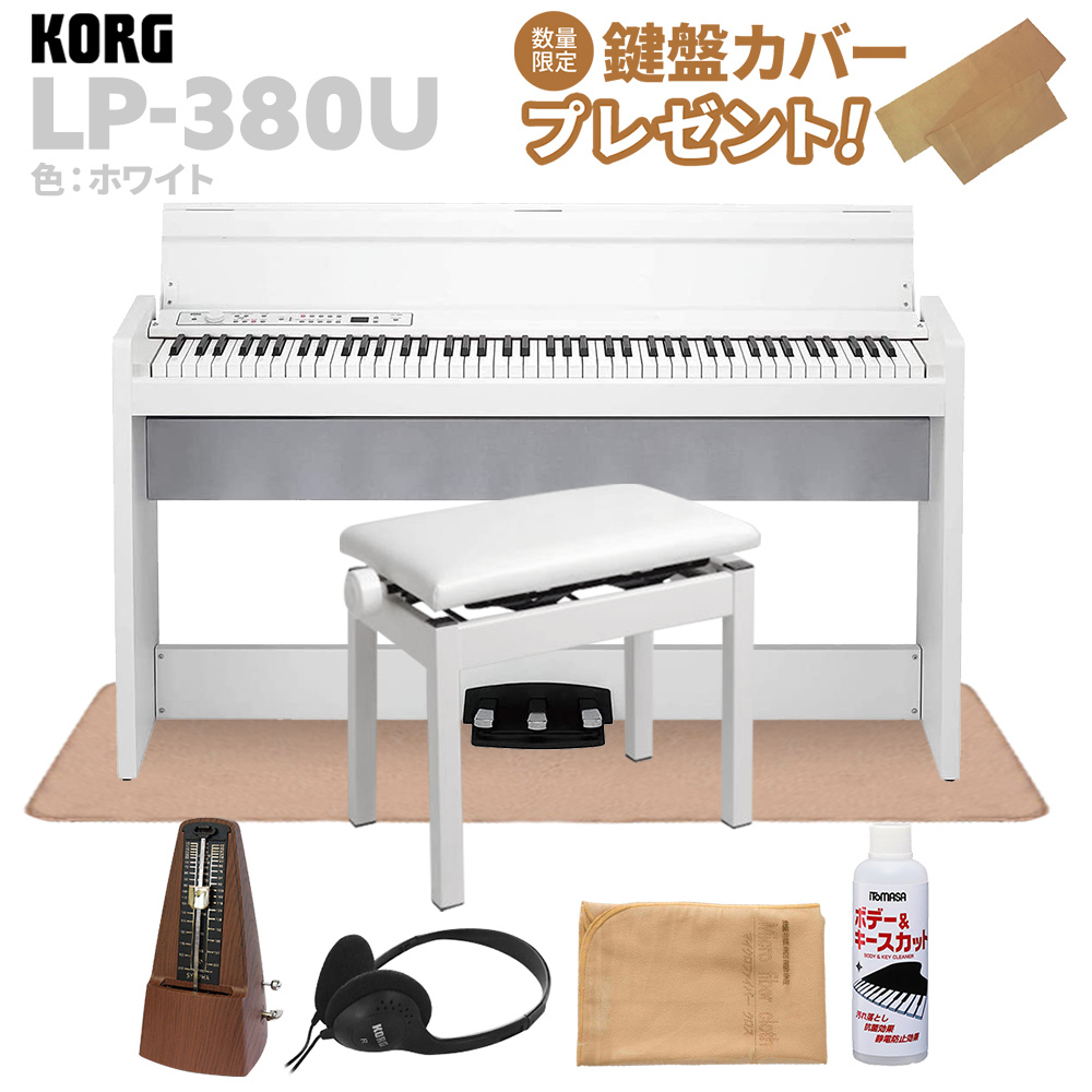 KORG LP-380U ホワイト 電子ピアノ 88鍵盤 高低自在イス・カーペット