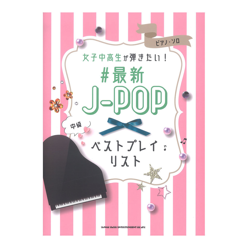 シンコーミュージック ピアノソロ 女子中高生が弾きたい! #最新J-POPベストプレイリスト